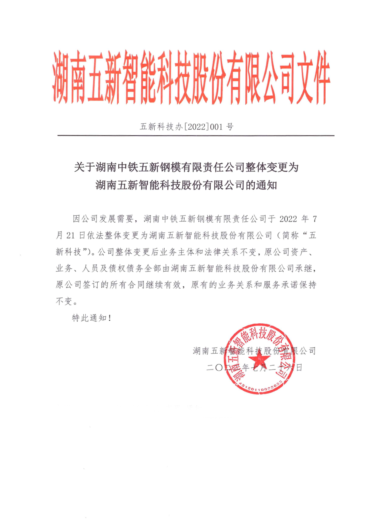 關于湖南中鐵五新鋼模有限責任公司整體變更為湖南五新智能科技股份有限公司的通知.png